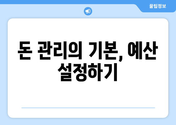 아이패드 가계부로 돈 관리하는 7가지 팁 | 가계부, 재무 관리, 아이패드 활용"