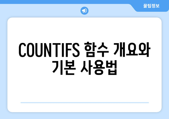 엑셀 COUNTIFS 함수 완벽 활용법| 데이터 분석을 위한 필수 팁! | 엑셀, 함수, 데이터 분석