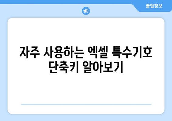 엑셀 특수기호표 단축키 완벽 가이드 | 엑셀 단축키, 특수기호, 효율성 늘리기