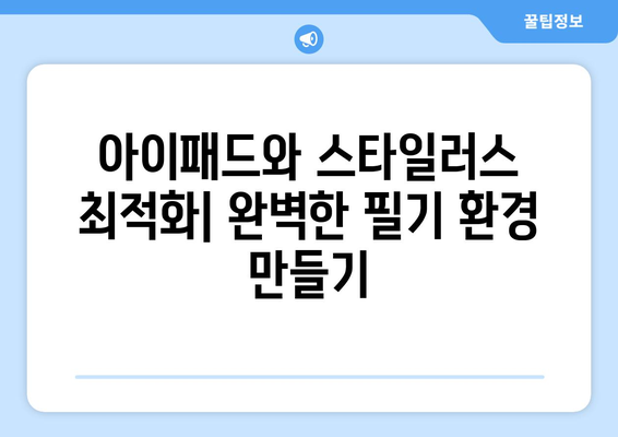 아이패드 디지털 노트를 활용한 효율적인 필기 방법 | 아이패드, 디지털 노트, 필기 팁