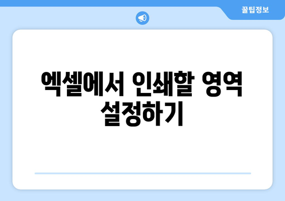 엑셀 칼라인쇄 방법| 완벽한 인쇄 설정 가이드 | 엑셀, 인쇄, 실용 팁