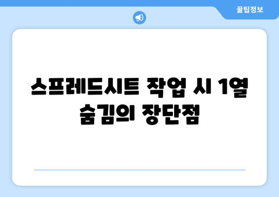 엑셀 1열 숨기기 취소하는 방법과 팁 | 엑셀, 데이터 관리, 효율적인 스프레드시트 사용