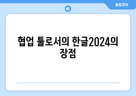 한글2024 온라인 협업의 모든 것| 효과적인 팀워크를 위한 팁과 방법 | 한글2024, 협업 툴, 팀워크 전략