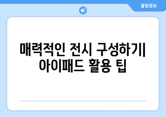 아이패드 사진 전시