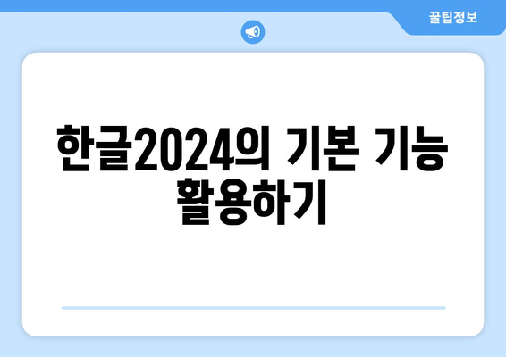 한글2024 템플릿 만들기 완벽 가이드 | 한글2024, 템플릿 제작, 문서 디자인 팁