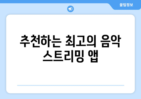 아이패드 음악 스트리밍의 모든 것| 최고의 앱과 사용 팁 | 아이패드, 음악 서비스, 스트리밍 앱