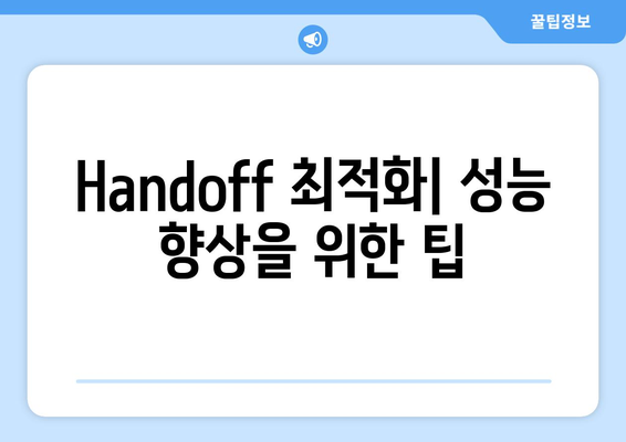 맥북 Handoff 사용법| 기능 이해부터 최적화 팁까지 | 맥북, Handoff, 사용 가이드