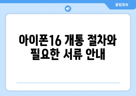 아이폰16 개통 방법| 스마트폰 개통 필수 팁과 체크리스트 | 아이폰16, 개통 가이드, 통신사 선택