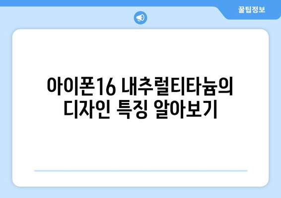 아이폰16 내추럴티타늄의 모든 것| 특징, 성능, 색상 비교 가이드 | 아이폰16, 내추럴티타늄, 스마트폰