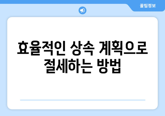 상속세 공제한도 이해하기| 절세를 위한 필수 가이드 | 세금 절감, 상속 계획, 재정 관리"