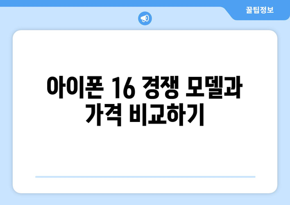 아이폰 16 가격은 얼마일까? 최초 공개와 예측 정보 총정리 | 아이폰 16, 가격, 출시일, 사양