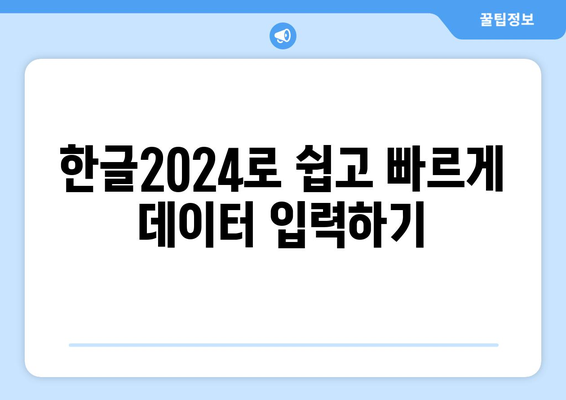 한글2024 스프레드시트 기능 완벽 가이드| 데이터 분석과 관리의 모든 팁 | 한글2024, 스프레드시트, 데이터 관리