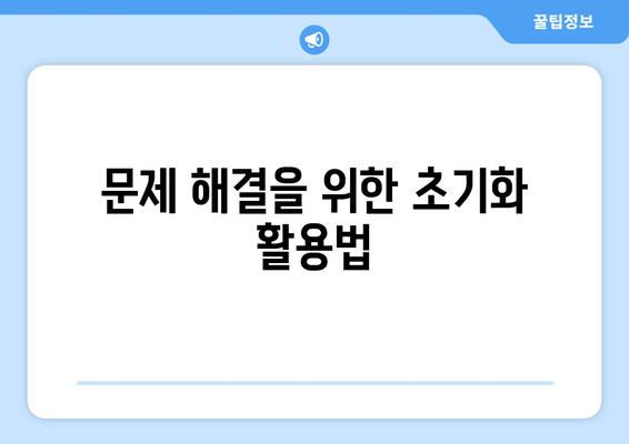 아이폰16 초기화 방법과 주의사항 안내 | 아이폰16, 초기화, 문제 해결 팁