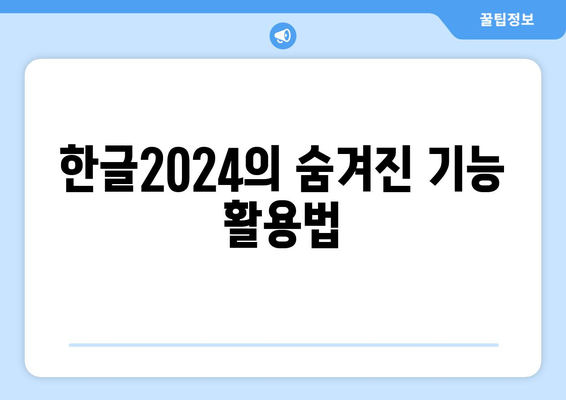 한글2024 기술 추가| 모든 기능을 활용한 사용 가이드 | 한글2024, 기술, 팁, 활용법