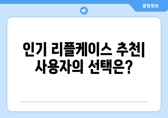 아이폰16 리플케이스 선택 가이드| 최고의 디자인과 보호 기능 비교하기 | 아이폰16, 리플케이스, 액세서리 추천