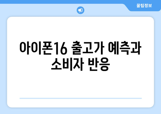 아이폰16 출고가와 가격 부문 핵심 정보 분석 | 아이폰16, 출고가, 가격 비교, 최신 모델