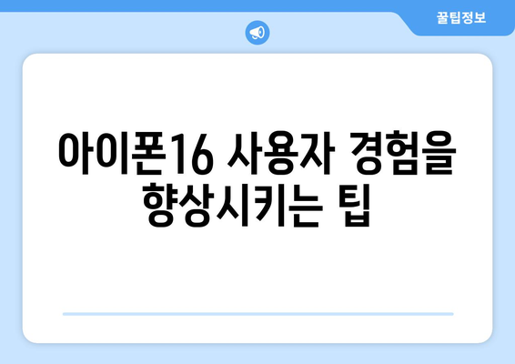 아이폰16 리뷰| 최신 기능과 성능, 사용자가 꼭 알아야 할 5가지 팁 | 아이폰, 스마트폰, 모바일 기술