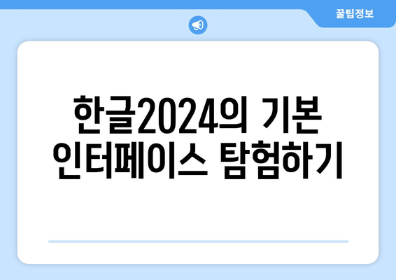 한글2024 튜토리얼| 초보자를 위한 활용 팁과 필수 기능 소개 | 한글, 문서 작성, 소프트웨어 가이드