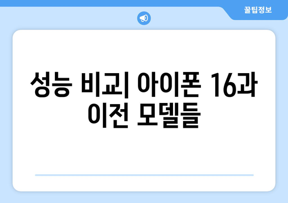 아이폰 16 램 성능 분석과 최적 선택 가이드 | 아이폰 16, 램 용량, 스마트폰 성능