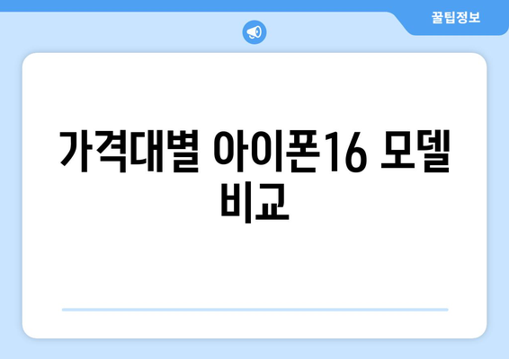 아이폰16 라인업 완벽 가이드| 신기능, 가격 및 출시일 총정리 | 아이폰, 스마트폰, 기술 트렌드