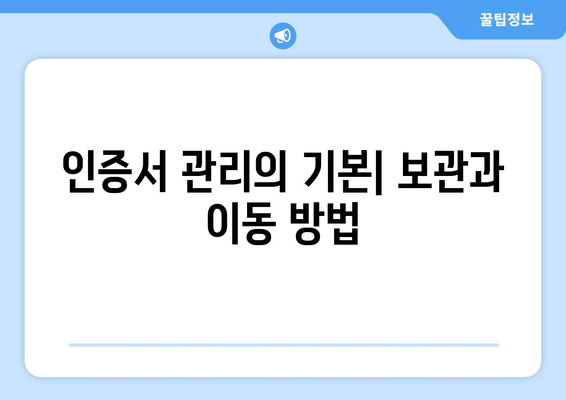 금융인증서 복사방법 완벽 가이드| 간단하고 신속하게 해결하기 | 인증서 관리, 전자금융 보안"