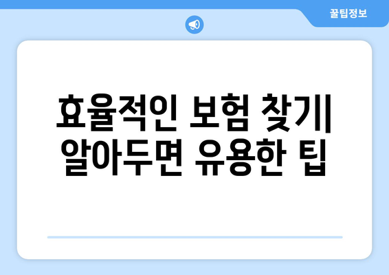 금융감독원 내보험찾기| 쉽게 따라하는 보험 조회 가이드 | 보험 찾기, 금융 정보, 실용 팁