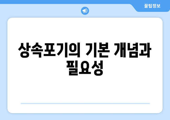 상속포기 방법 가이드| 절차와 주의사항 | 유산, 법률 상담, 재산 상속"