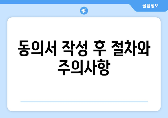 상속대표 선정 동의서 작성 방법 및 필수 사항 안내 | 상속, 법률, 문서 작성