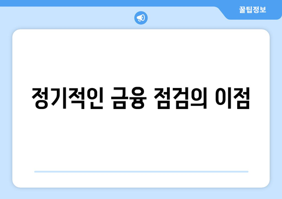 본인 금융내역 조회 방법| 쉽게 확인하는 5가지 단계 | 금융 관리, 자산 관리, 개인 재무