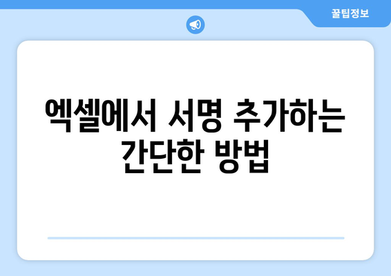 엑셀 싸인 입력 방법과 팁| 문서에 전문적인 서명 추가하기 | 엑셀, 서명, 문서 편집