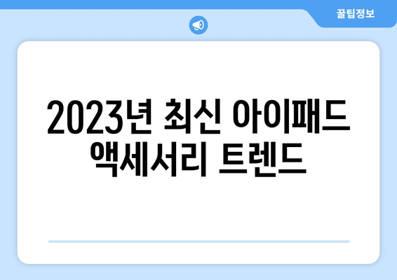 아이패드 액세서리 추천| 2023년 최고의 필수 아이템 10선 | 아이패드, 액세서리, 활용 팁