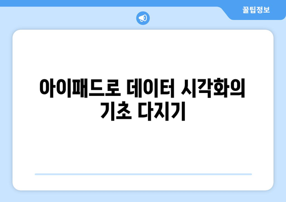 아이패드 시각화를 위한 효과적인 방법 5가지 | 데이터 시각화, 아이패드 활용, 디자인 꿀팁