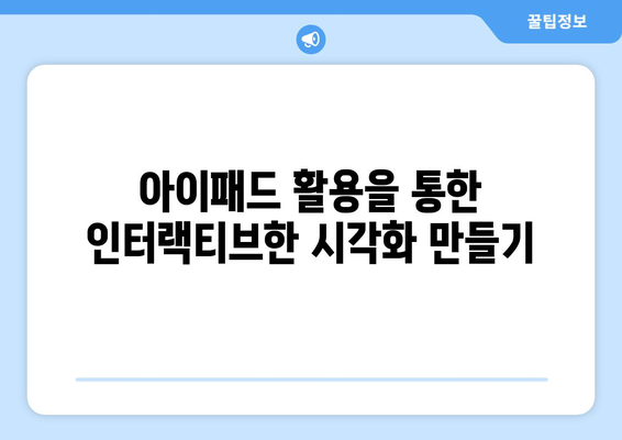 아이패드 시각화를 위한 효과적인 방법 5가지 | 데이터 시각화, 아이패드 활용, 디자인 꿀팁