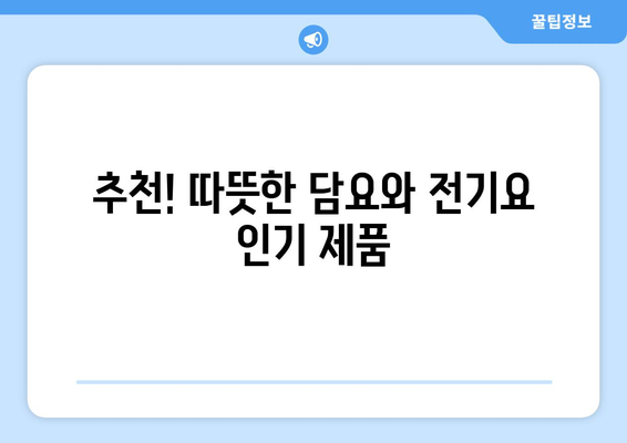 집콕을 위한 따뜻한 담요와 전기요 추천| 편안한 겨울 나기를 위한 필수 아이템!" | 담요, 전기요, 집콕, 겨울용품