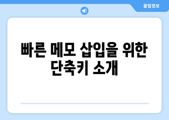 엑셀 메모삽입 단축키 완벽 가이드 | 엑셀 팁, 생산성 향상, 효율적인 작업 방법