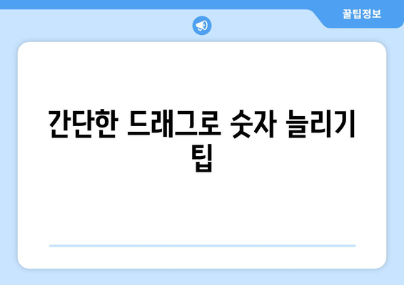 엑셀에서 숫자 자동채우기 쉽게 하는 방법과 꿀팁 | 엑셀, 자동채우기, 업무 효율화