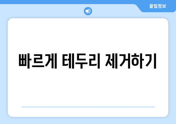 엑셀에서 테두리 없애는 방법! 간단한 팁과 단계별 가이드 | 엑셀, 테두리 제거, 데이터 정리