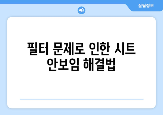 엑셀 시트 안보임? 쉽게 해결하는 팁과 단계별 가이드 | 엑셀, 문제 해결, 사용자 지원"