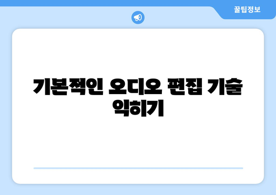 아이패드 오디오 편집을 위한 5가지 필수 팁 | 오디오 편집, 아이패드 앱, 작업 효율성 증가