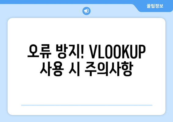 엑셀 VLOOKUP 함수를 마스터하는 5가지 팁 | 엑셀, 함수 사용법, 데이터 분석