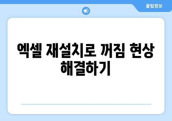 엑셀 꺼짐현상 해결을 위한 5가지 효과적인 방법 | 엑셀, 오류 수정, 사용 팁