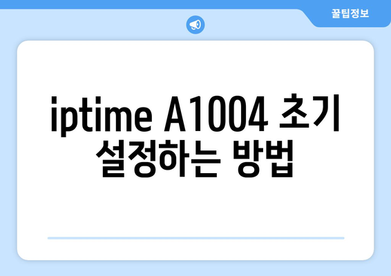 iptime a1004 설정 방법과 활용 팁 | iptime, 공유기, 네트워크 설정, Wi-Fi 설정