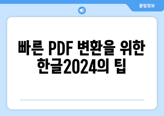 한글2024 PDF 변환 완벽 가이드| 쉽고 빠른 방법으로 문서 변환하기 | 한글, PDF, 변환 방법"