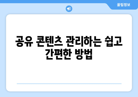 아이패드 가족 공유 설정 방법| 간편하게 시작하는 팁과 가이드 | 아이패드, 가족 공유, 설정 방법