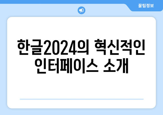 한글2024 차별화된 기능 및 활용법 총정리 | 한글2024, 생산성 향상, 최신 기능