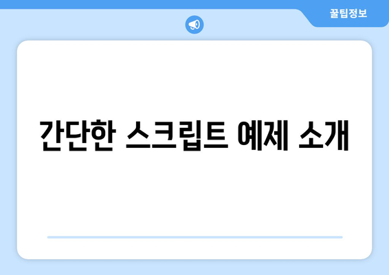 오토캐드 스크립트 작성 방법| 초보자를 위한 단계별 가이드 | 오토캐드, 스크립팅, CAD 자동화