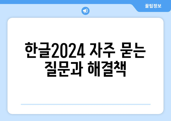 한글2024 기술 추가| 모든 기능을 활용한 사용 가이드 | 한글2024, 기술, 팁, 활용법