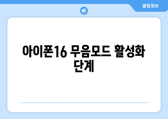 아이폰16 무음모드 설정 방법과 주의사항 | 스마트폰 팁, 아이폰, 무음 모드 설정