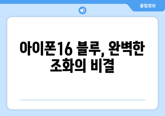 아이폰16 블루 색상 선택 가이드| 최적의 디자인과 스타일을 위한 팁 | 아이폰16, 색상 비교, 스마트폰 디자인