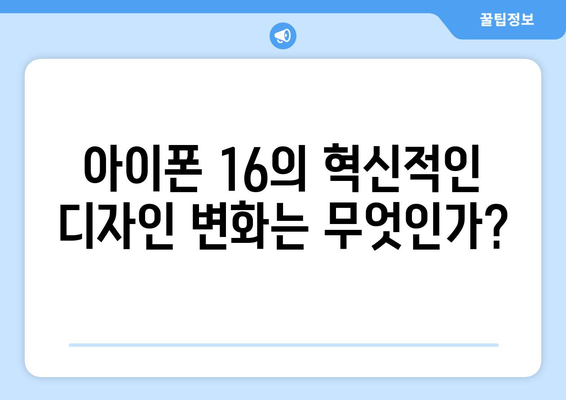 아이폰 16 공개! 새로운 기능과 디자인의 모든 것 | 아이폰, 스마트폰, 기술 뉴스